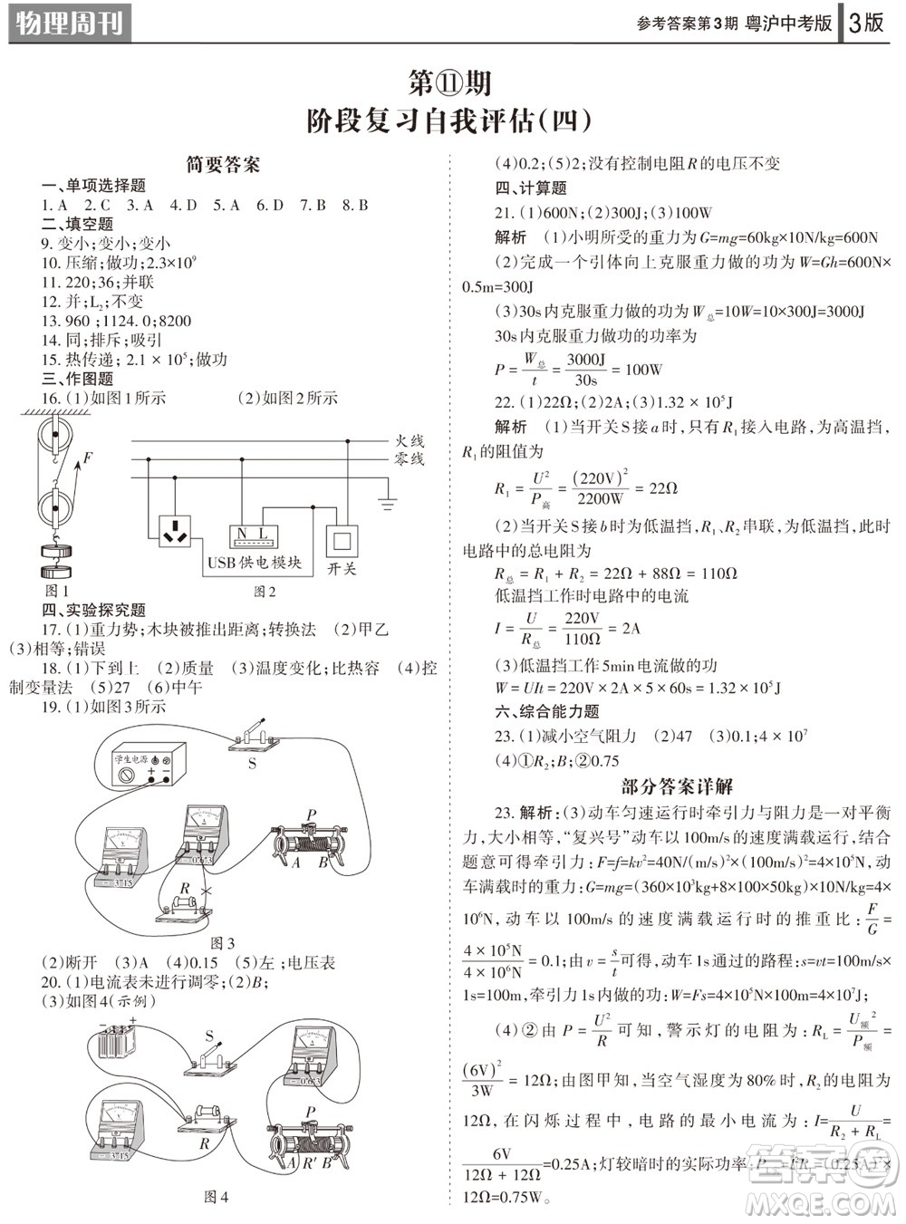 2023年秋學(xué)習(xí)方法報(bào)物理周刊九年級(jí)上冊(cè)粵滬版中考專版第3期參考答案