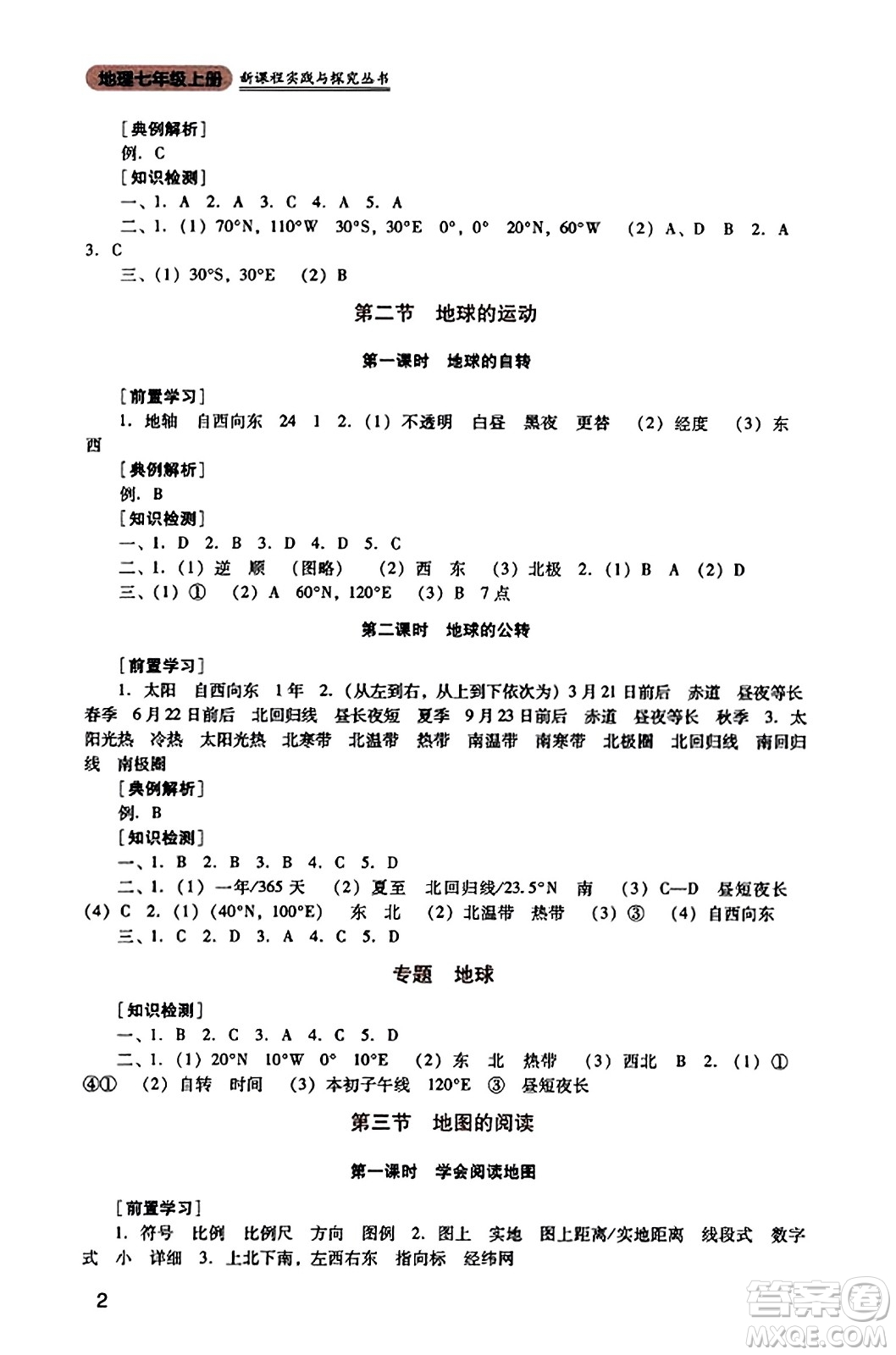 四川教育出版社2023年秋新課程實(shí)踐與探究叢書七年級地理上冊人教版答案