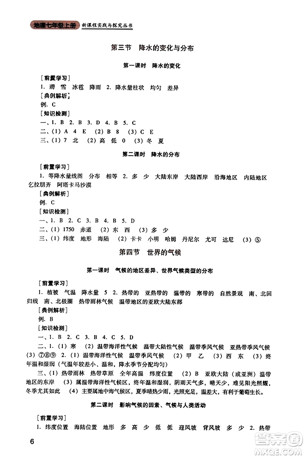 四川教育出版社2023年秋新課程實(shí)踐與探究叢書七年級地理上冊人教版答案