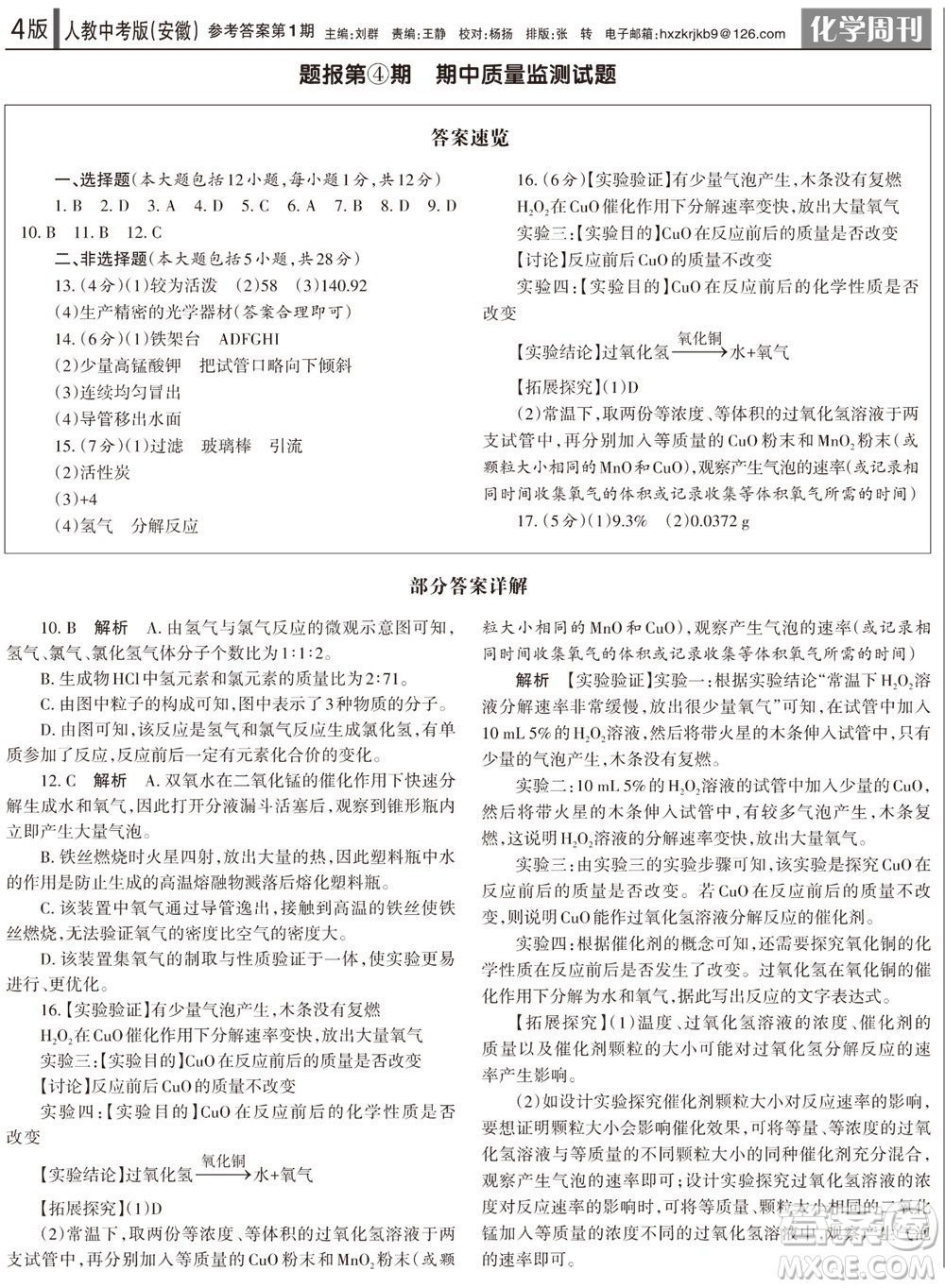 2023年秋學(xué)習(xí)方法報化學(xué)周刊九年級上冊人教中考版安徽專版第1期參考答案