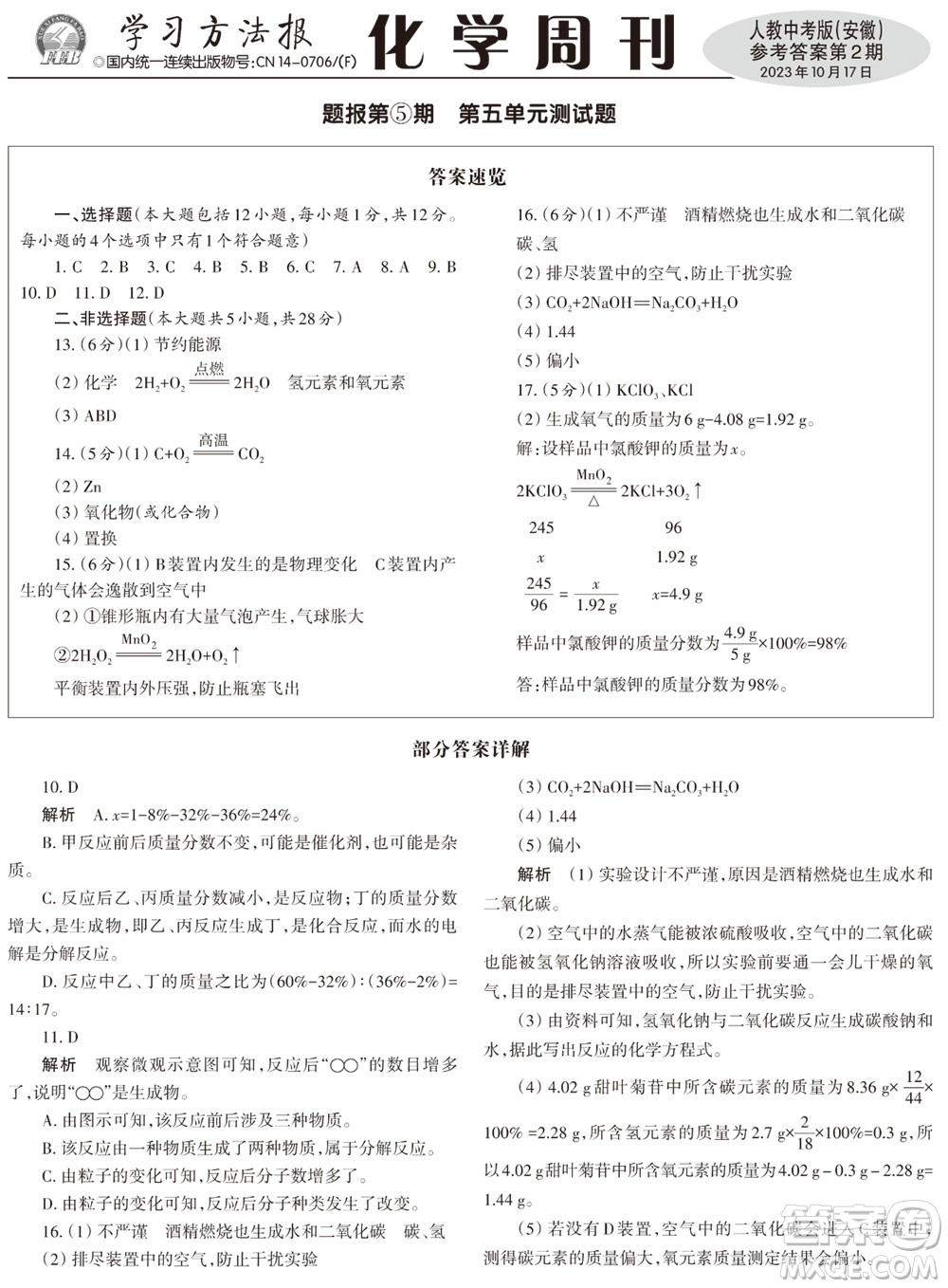 2023年秋學習方法報化學周刊九年級上冊人教中考版安徽專版第2期參考答案