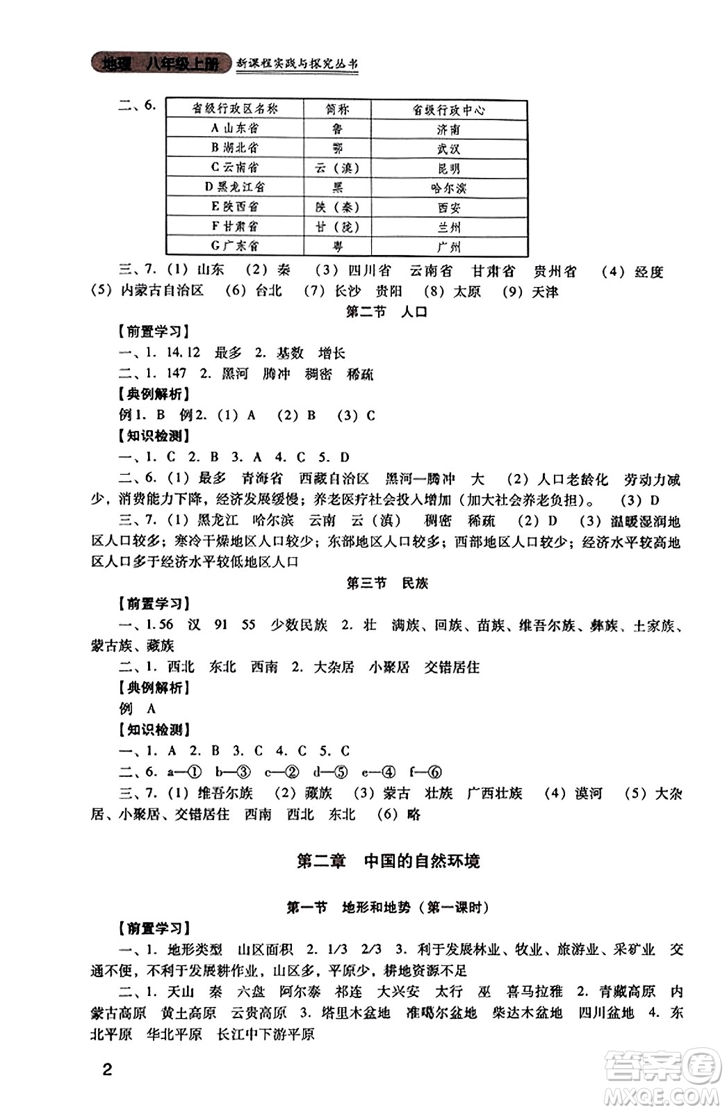 四川教育出版社2023年秋新課程實(shí)踐與探究叢書八年級(jí)地理上冊(cè)人教版答案