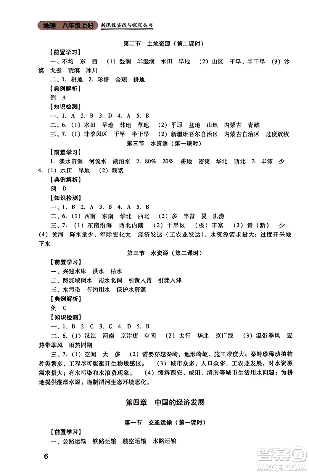 四川教育出版社2023年秋新課程實(shí)踐與探究叢書八年級(jí)地理上冊(cè)人教版答案