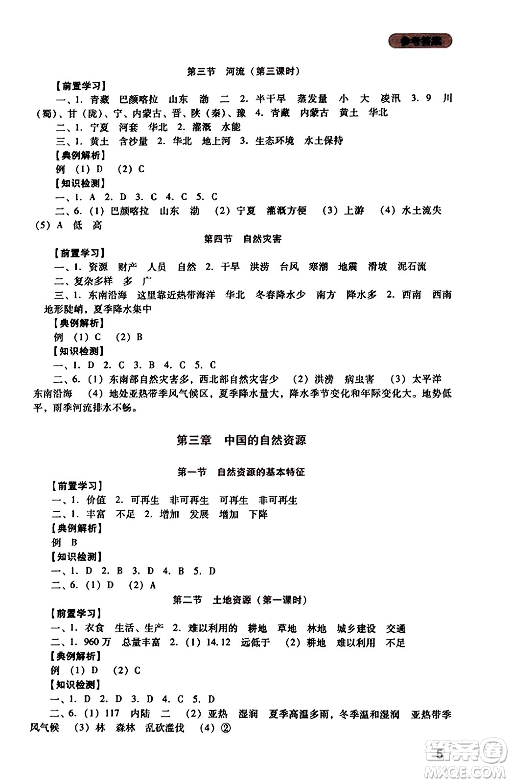 四川教育出版社2023年秋新課程實(shí)踐與探究叢書八年級(jí)地理上冊(cè)人教版答案