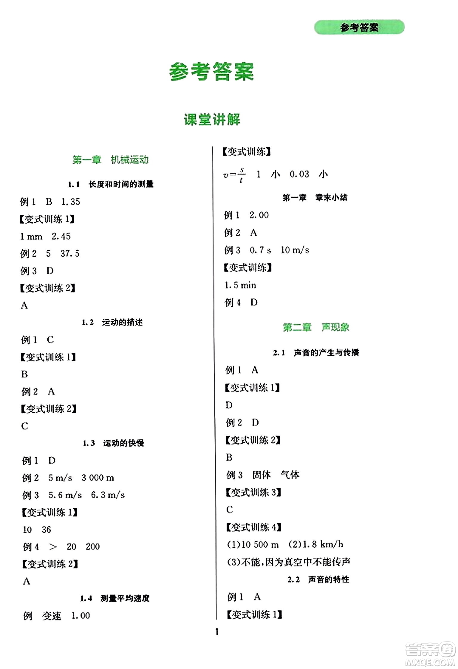 四川教育出版社2023年秋新課程實(shí)踐與探究叢書(shū)八年級(jí)物理上冊(cè)人教版答案