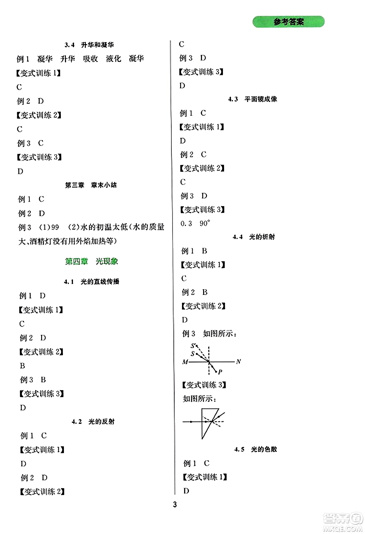 四川教育出版社2023年秋新課程實(shí)踐與探究叢書(shū)八年級(jí)物理上冊(cè)人教版答案