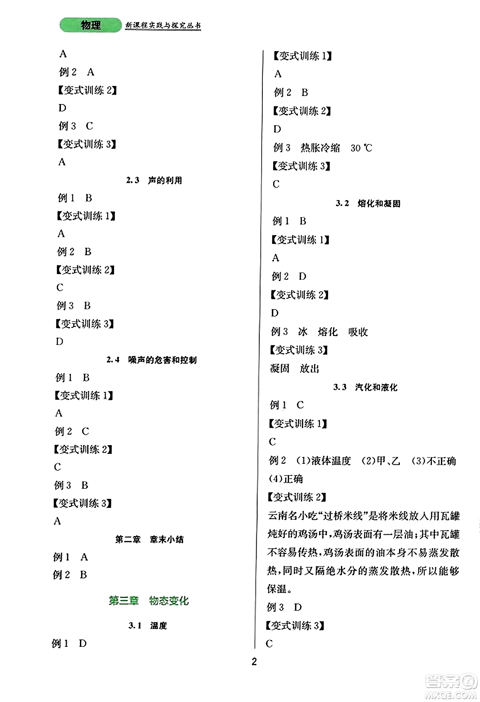 四川教育出版社2023年秋新課程實(shí)踐與探究叢書(shū)八年級(jí)物理上冊(cè)人教版答案