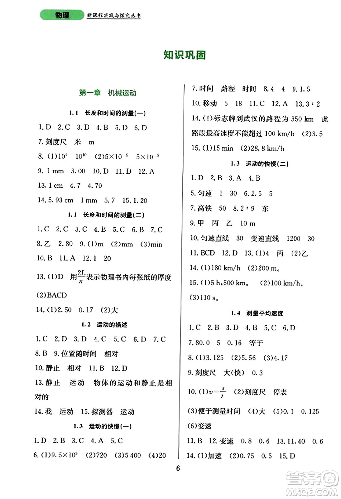 四川教育出版社2023年秋新課程實(shí)踐與探究叢書(shū)八年級(jí)物理上冊(cè)人教版答案