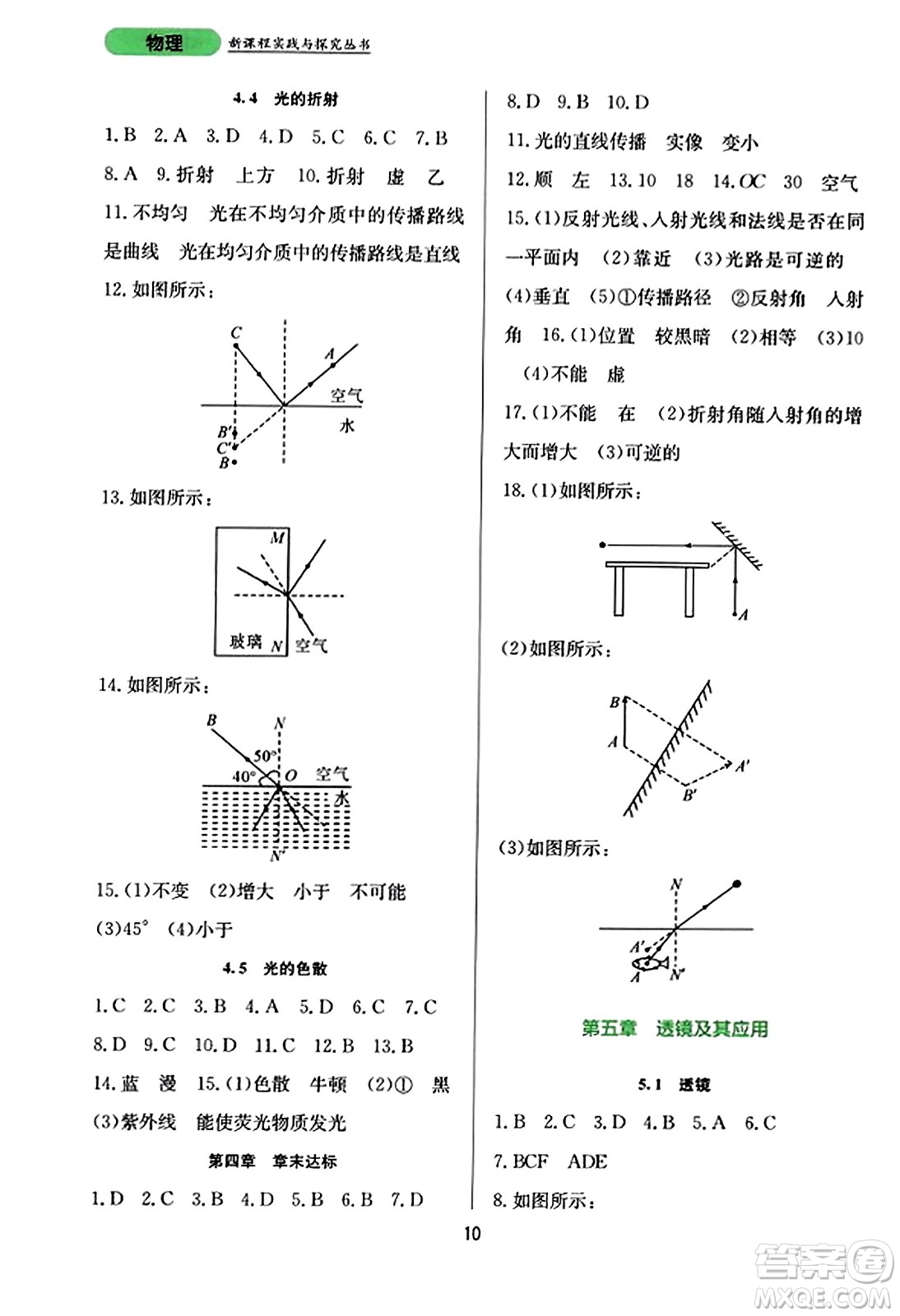 四川教育出版社2023年秋新課程實(shí)踐與探究叢書(shū)八年級(jí)物理上冊(cè)人教版答案