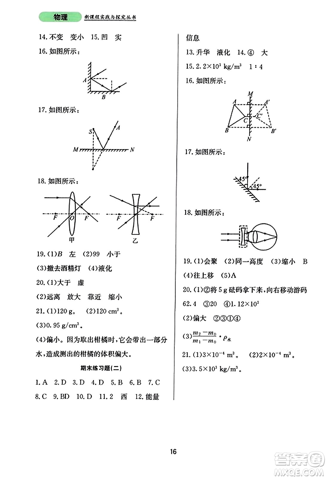 四川教育出版社2023年秋新課程實(shí)踐與探究叢書(shū)八年級(jí)物理上冊(cè)人教版答案