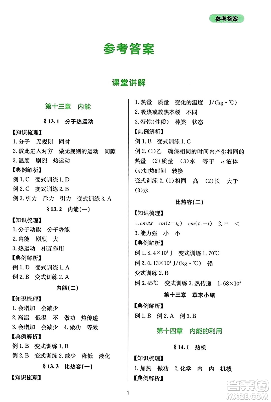 四川教育出版社2023年秋新課程實(shí)踐與探究叢書九年級(jí)物理全一冊(cè)人教版答案