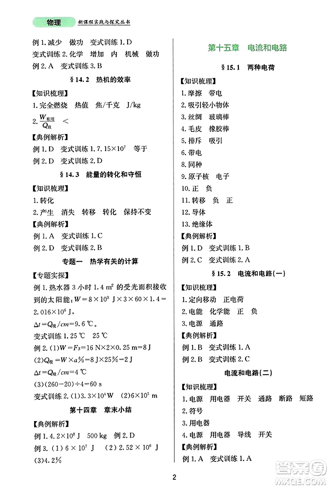 四川教育出版社2023年秋新課程實(shí)踐與探究叢書九年級(jí)物理全一冊(cè)人教版答案