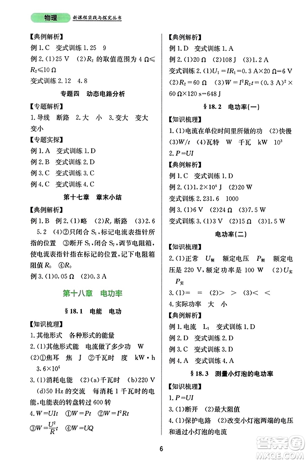 四川教育出版社2023年秋新課程實(shí)踐與探究叢書九年級(jí)物理全一冊(cè)人教版答案