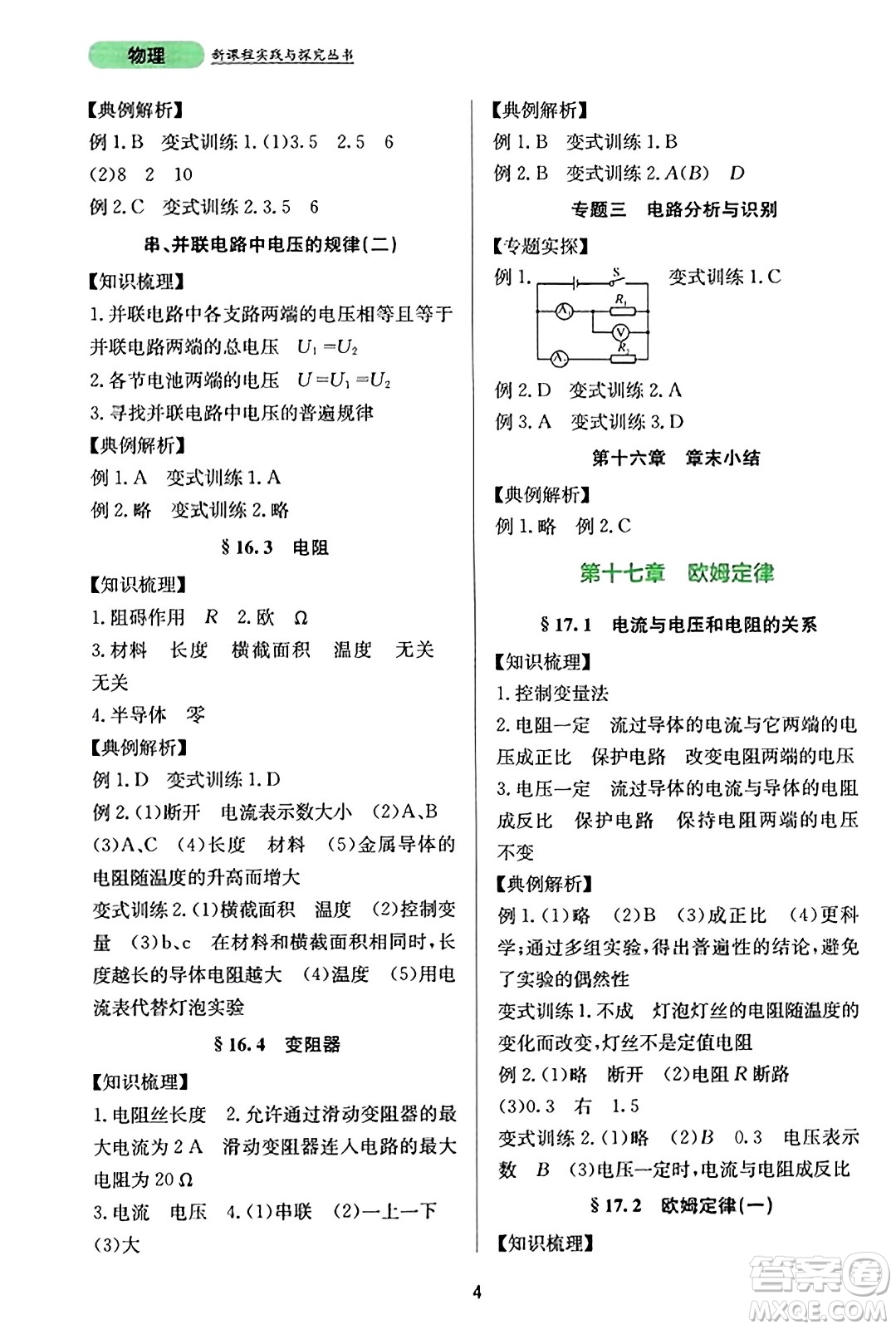 四川教育出版社2023年秋新課程實(shí)踐與探究叢書九年級(jí)物理全一冊(cè)人教版答案