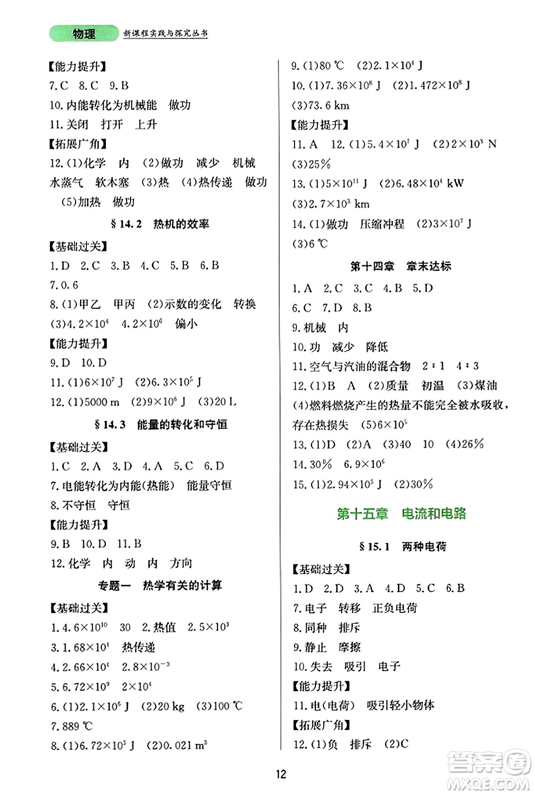 四川教育出版社2023年秋新課程實(shí)踐與探究叢書九年級(jí)物理全一冊(cè)人教版答案