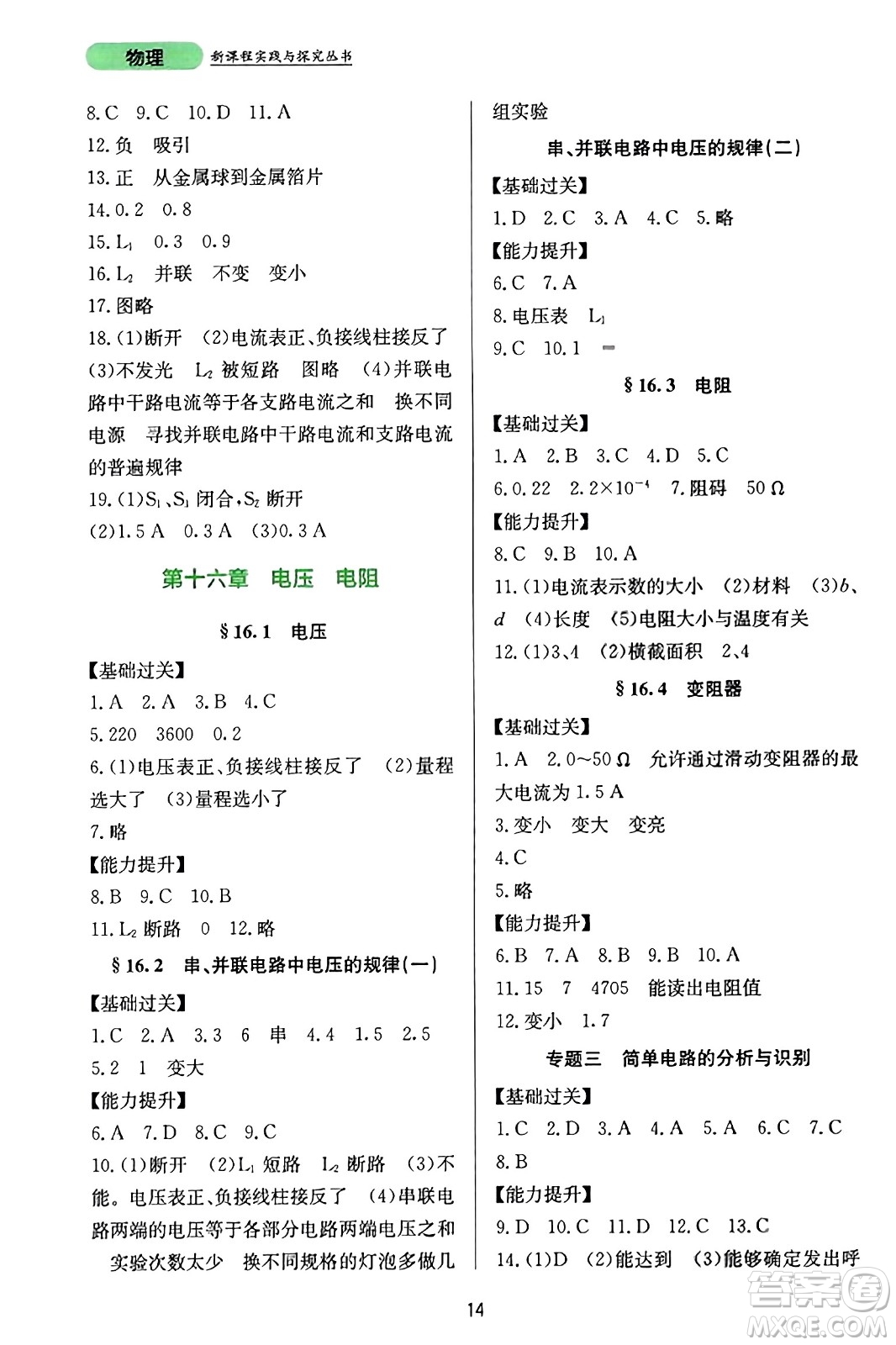 四川教育出版社2023年秋新課程實(shí)踐與探究叢書九年級(jí)物理全一冊(cè)人教版答案