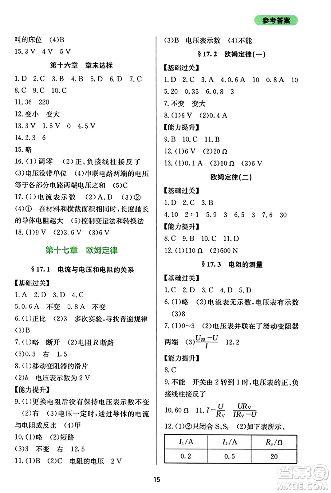 四川教育出版社2023年秋新課程實(shí)踐與探究叢書九年級(jí)物理全一冊(cè)人教版答案