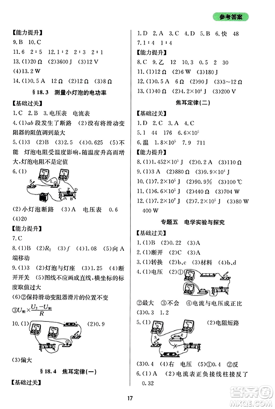 四川教育出版社2023年秋新課程實(shí)踐與探究叢書九年級(jí)物理全一冊(cè)人教版答案