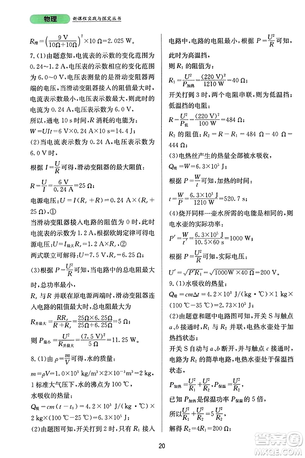 四川教育出版社2023年秋新課程實(shí)踐與探究叢書九年級(jí)物理全一冊(cè)人教版答案