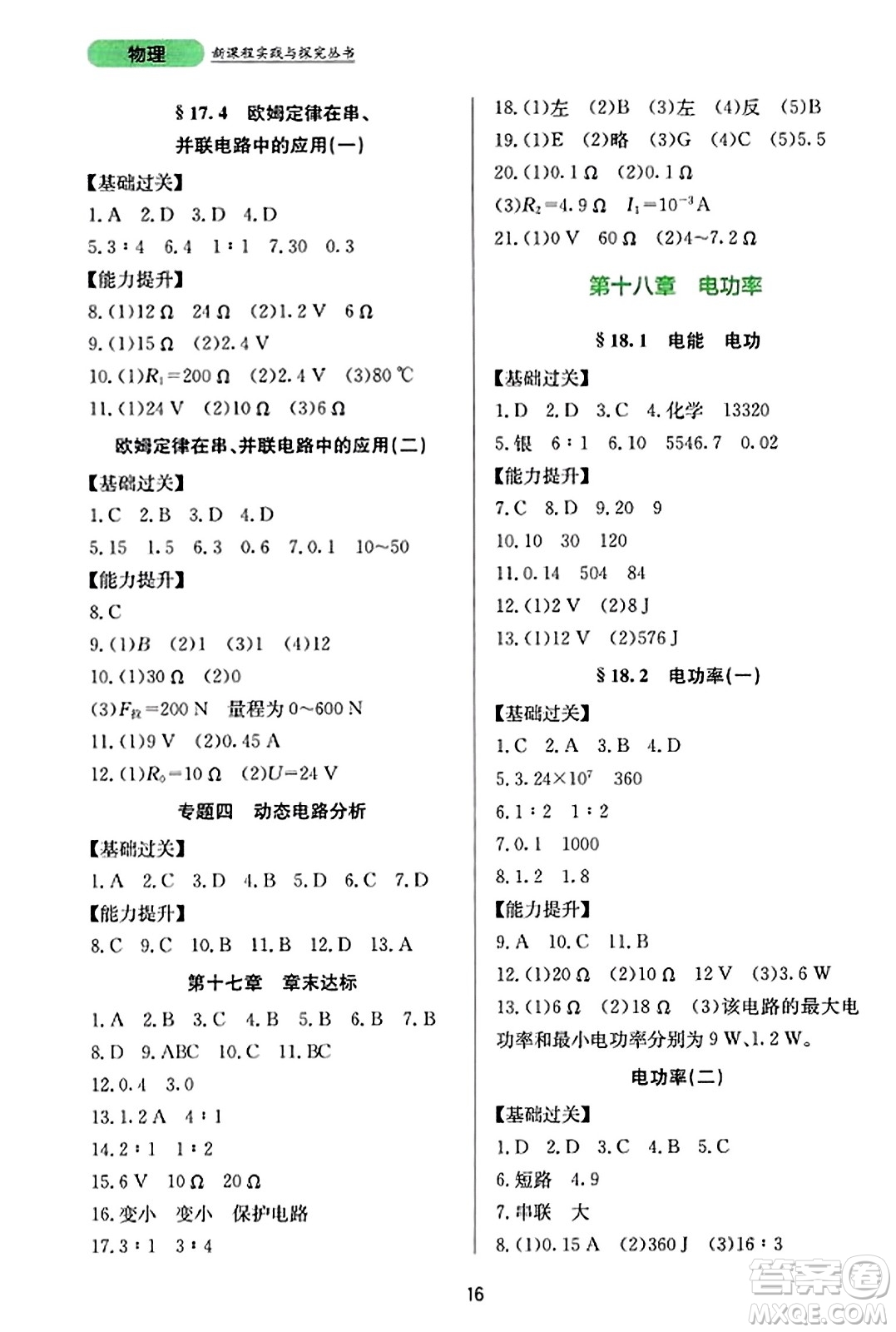 四川教育出版社2023年秋新課程實(shí)踐與探究叢書九年級(jí)物理全一冊(cè)人教版答案