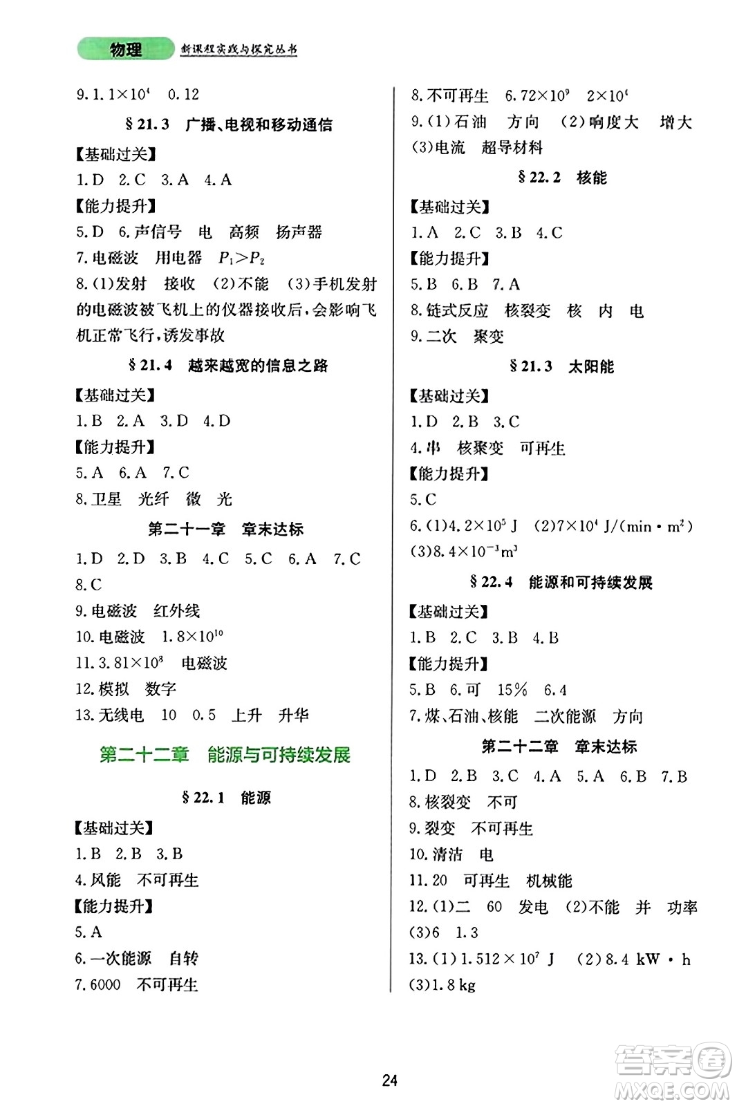 四川教育出版社2023年秋新課程實(shí)踐與探究叢書九年級(jí)物理全一冊(cè)人教版答案