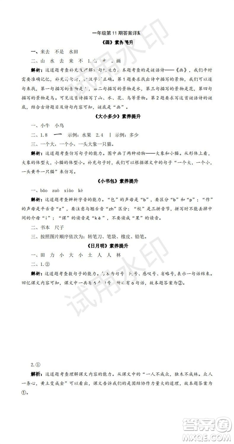 2023年秋學(xué)習(xí)方法報(bào)小學(xué)語文一年級(jí)上冊(cè)第9-12期人教版參考答案