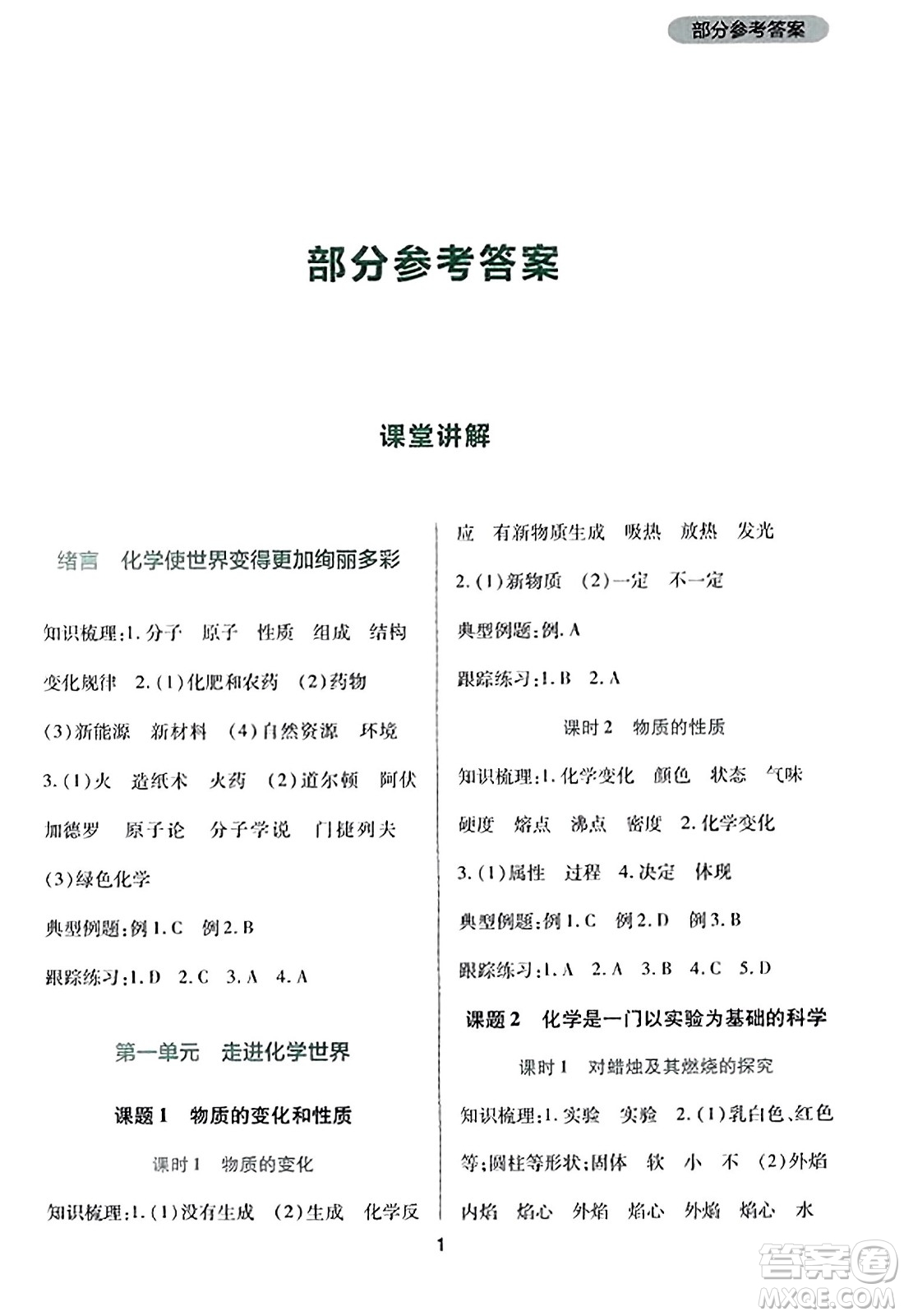 四川教育出版社2023年秋新課程實(shí)踐與探究叢書(shū)九年級(jí)化學(xué)上冊(cè)人教版答案