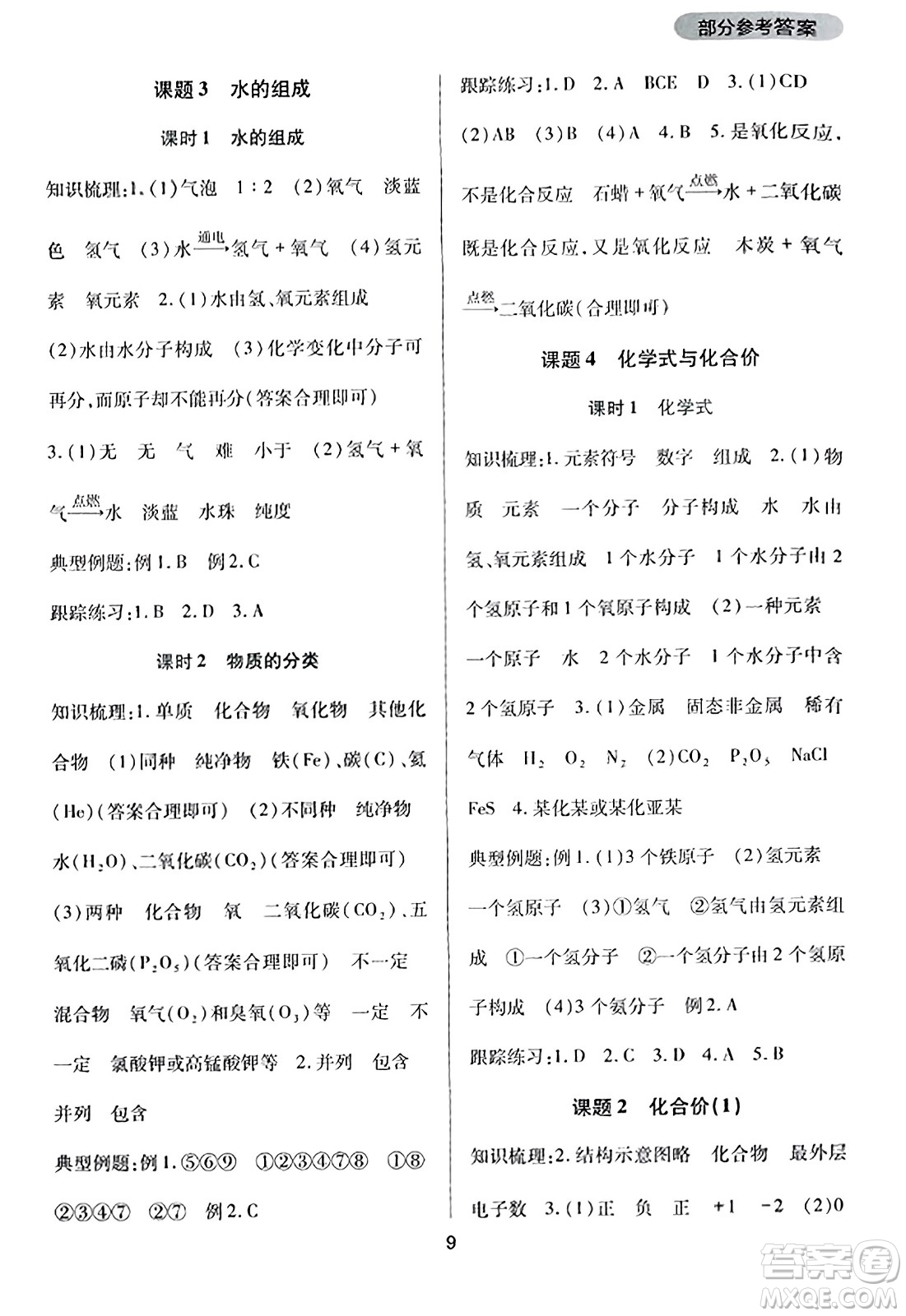 四川教育出版社2023年秋新課程實(shí)踐與探究叢書(shū)九年級(jí)化學(xué)上冊(cè)人教版答案