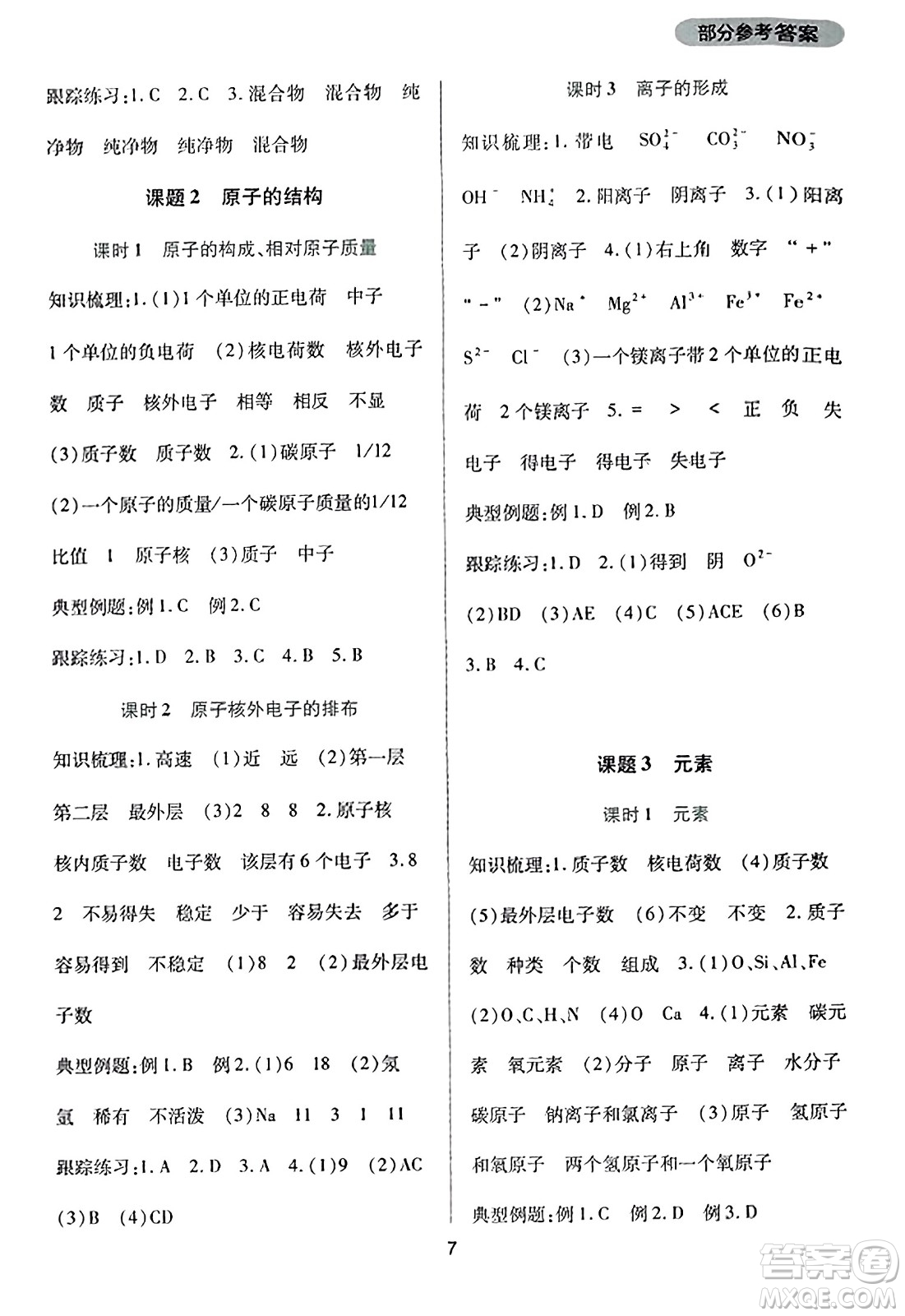 四川教育出版社2023年秋新課程實(shí)踐與探究叢書(shū)九年級(jí)化學(xué)上冊(cè)人教版答案