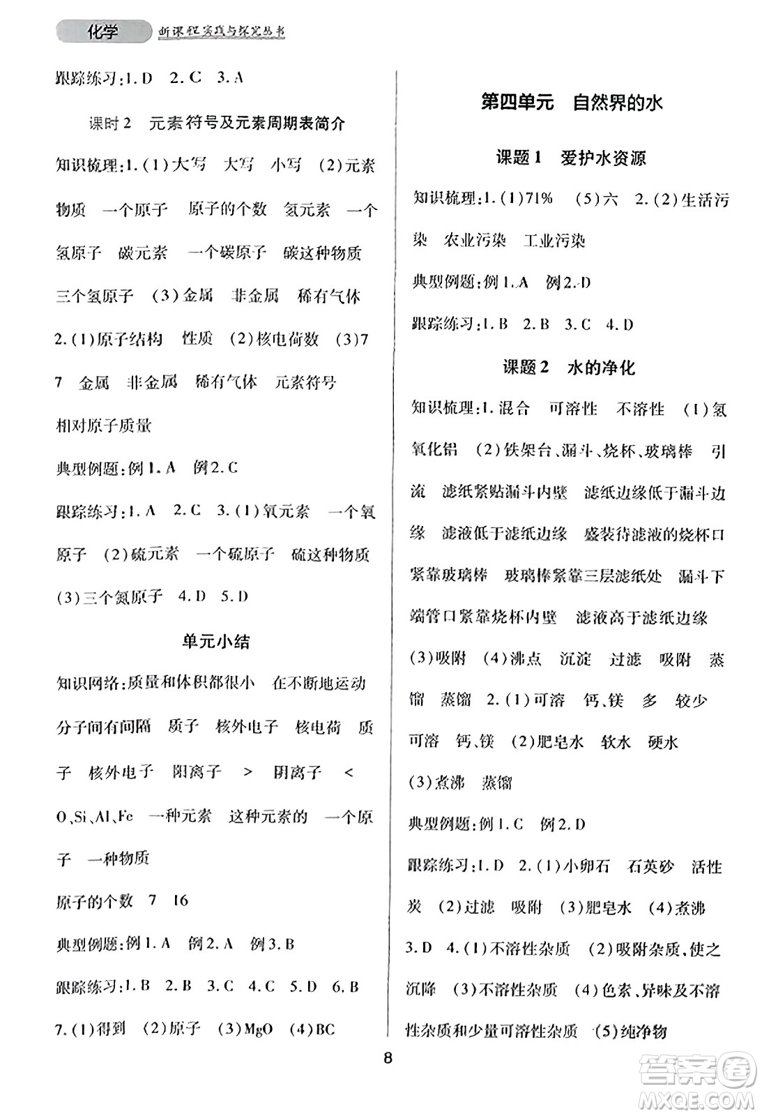 四川教育出版社2023年秋新課程實(shí)踐與探究叢書(shū)九年級(jí)化學(xué)上冊(cè)人教版答案