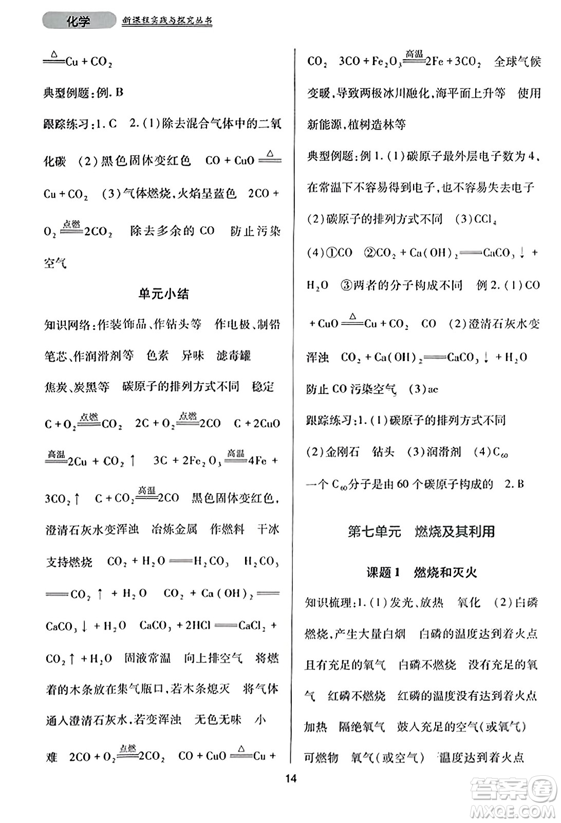 四川教育出版社2023年秋新課程實(shí)踐與探究叢書(shū)九年級(jí)化學(xué)上冊(cè)人教版答案