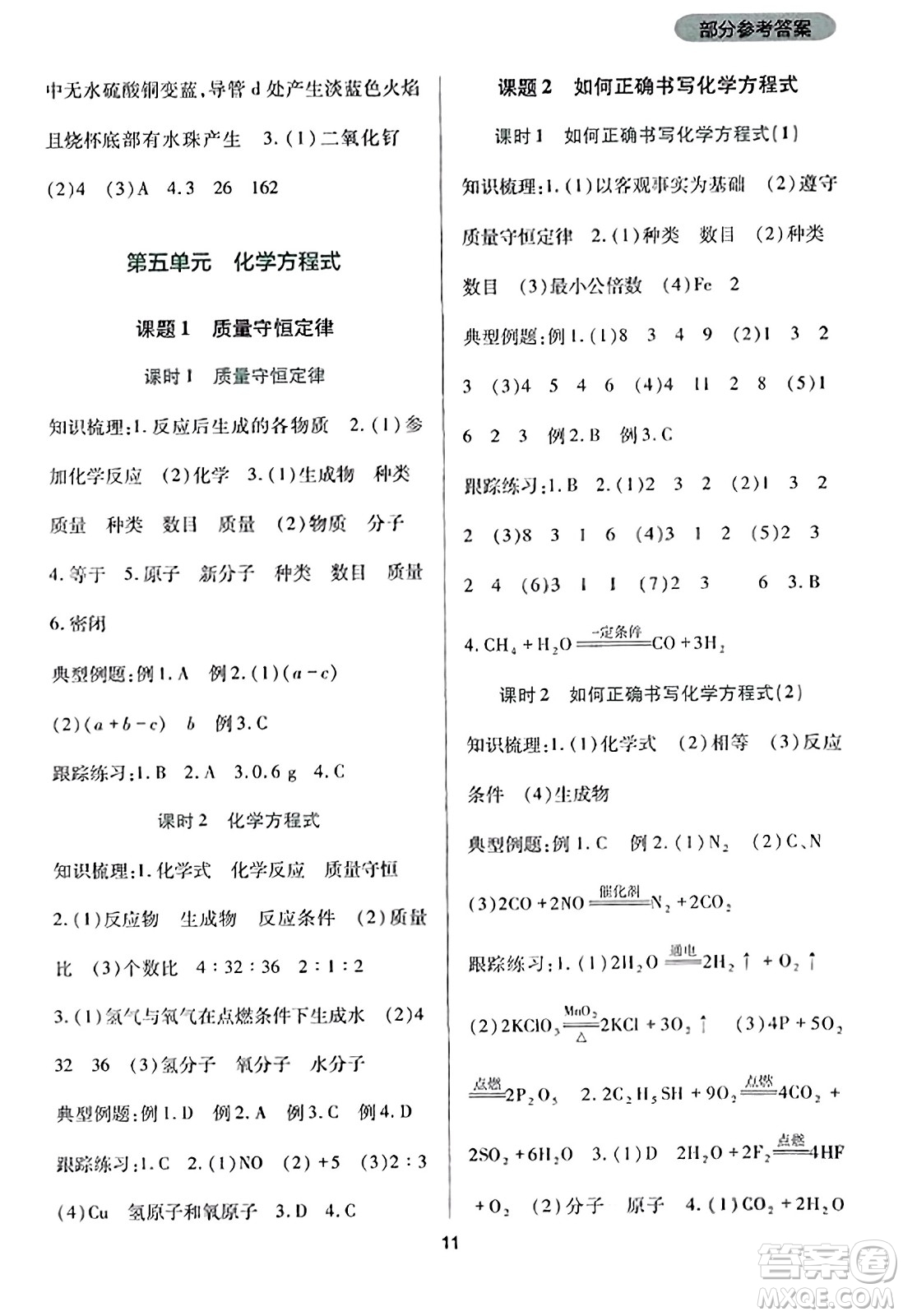 四川教育出版社2023年秋新課程實(shí)踐與探究叢書(shū)九年級(jí)化學(xué)上冊(cè)人教版答案