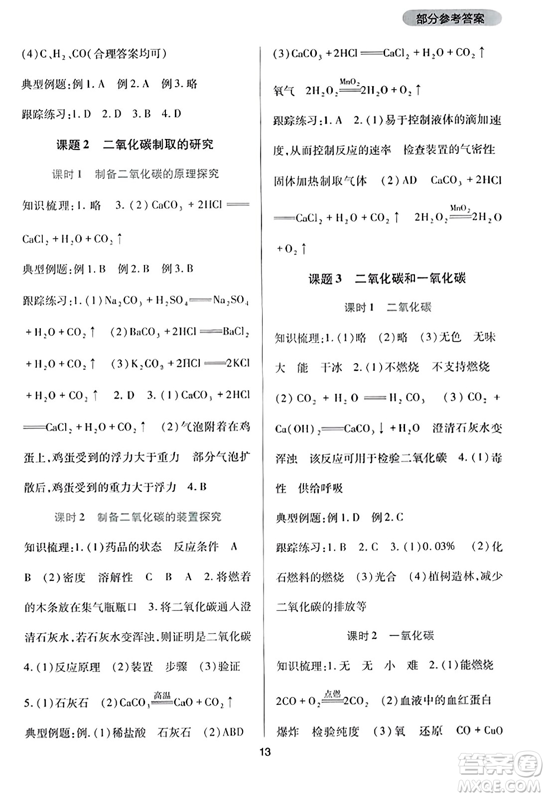 四川教育出版社2023年秋新課程實(shí)踐與探究叢書(shū)九年級(jí)化學(xué)上冊(cè)人教版答案