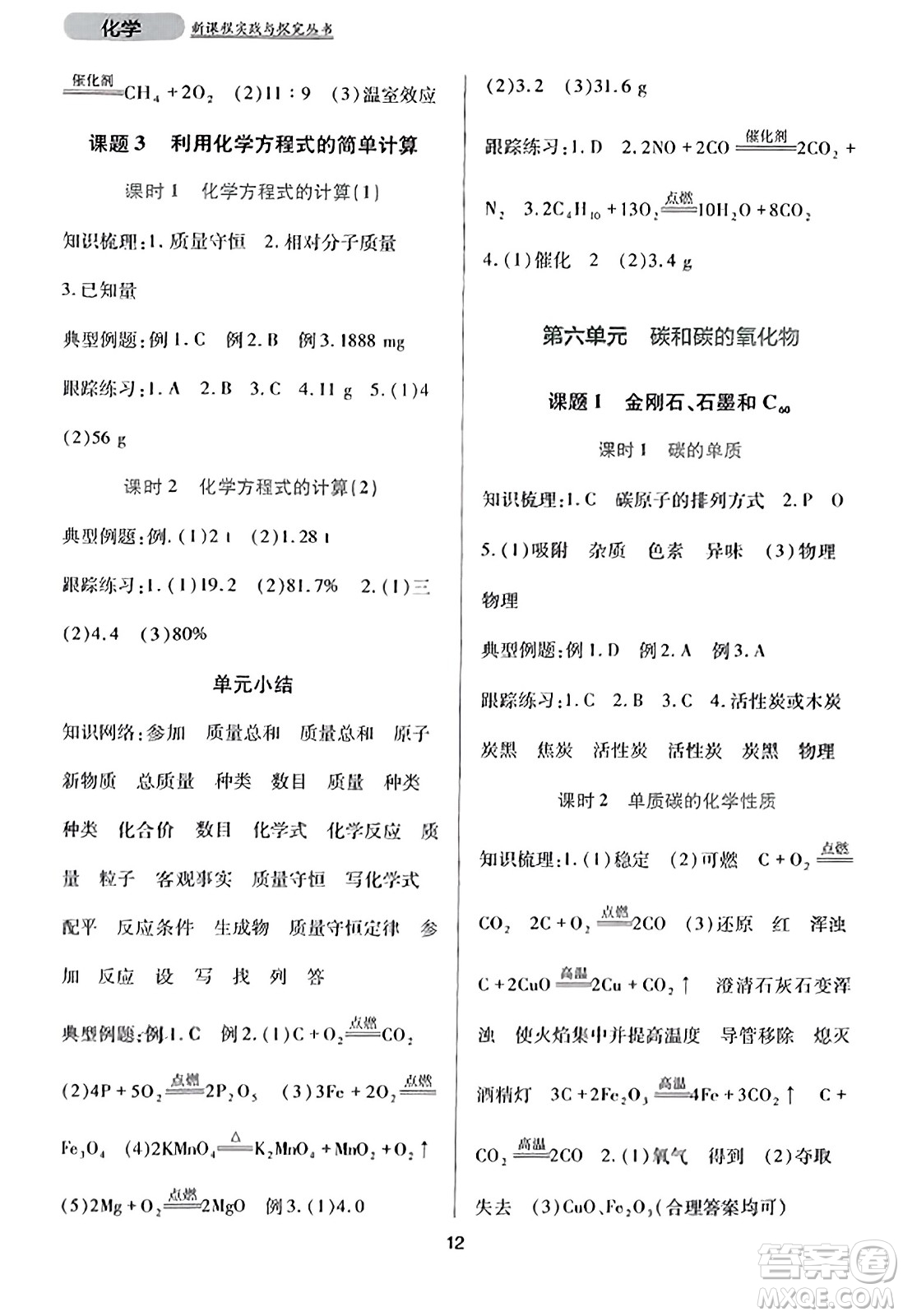 四川教育出版社2023年秋新課程實(shí)踐與探究叢書(shū)九年級(jí)化學(xué)上冊(cè)人教版答案