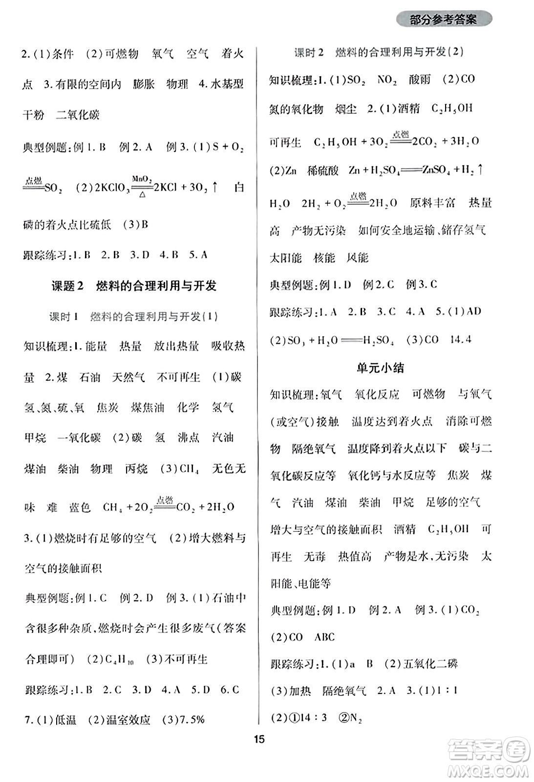 四川教育出版社2023年秋新課程實(shí)踐與探究叢書(shū)九年級(jí)化學(xué)上冊(cè)人教版答案