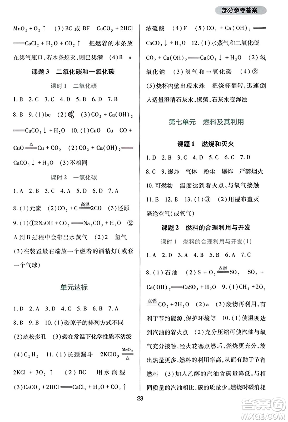 四川教育出版社2023年秋新課程實(shí)踐與探究叢書(shū)九年級(jí)化學(xué)上冊(cè)人教版答案