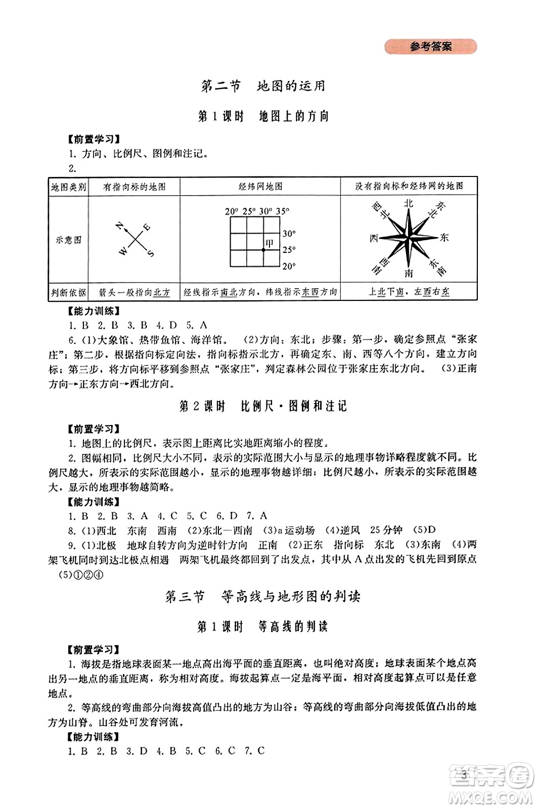 四川教育出版社2023年秋新課程實踐與探究叢書七年級地理上冊粵人版答案