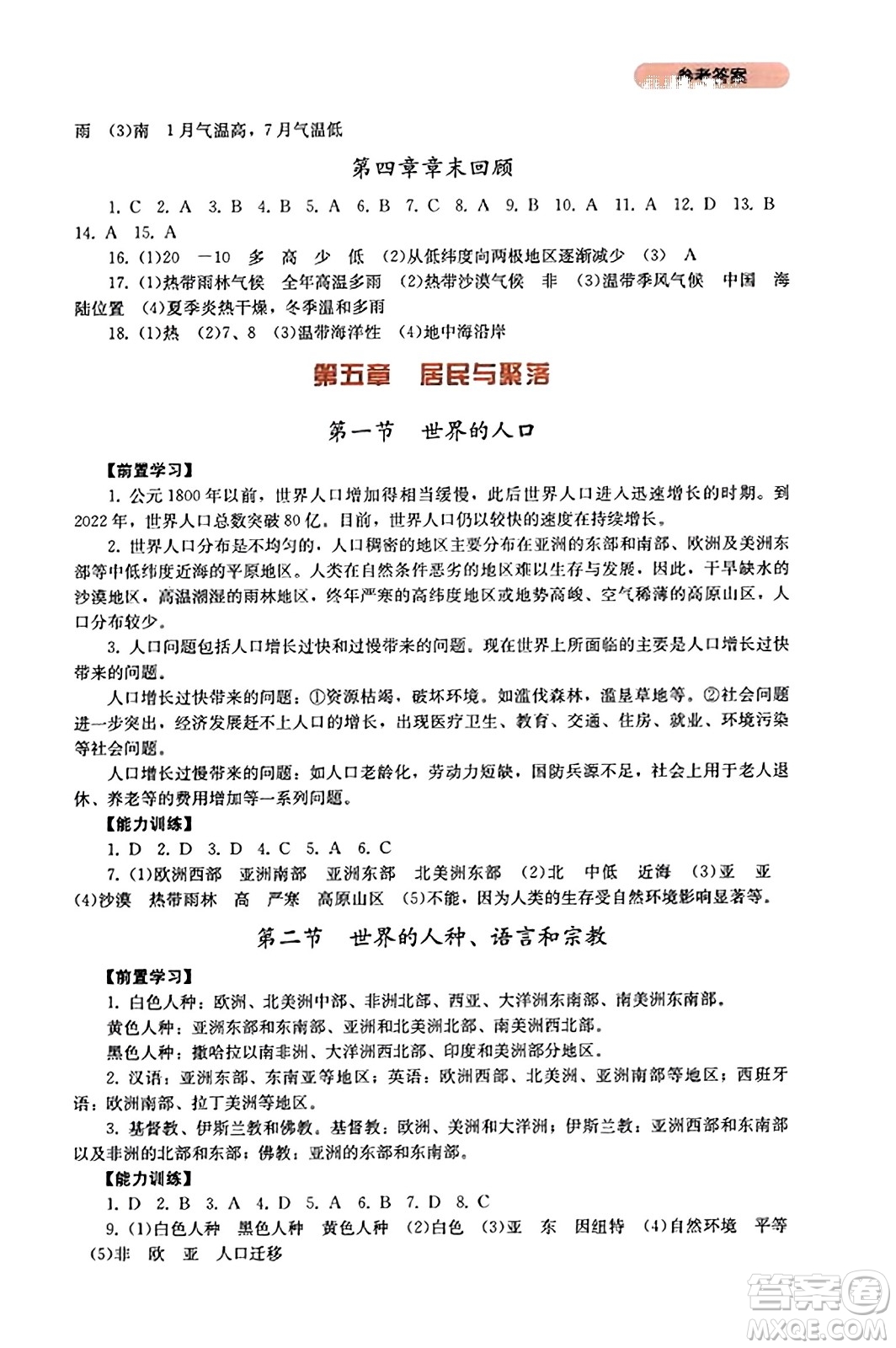 四川教育出版社2023年秋新課程實踐與探究叢書七年級地理上冊粵人版答案