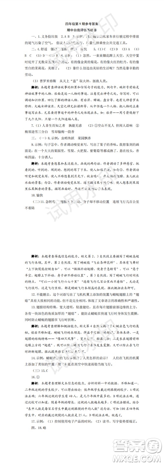 2023年秋學(xué)習(xí)方法報(bào)小學(xué)語(yǔ)文四年級(jí)上冊(cè)第9-12期人教版參考答案