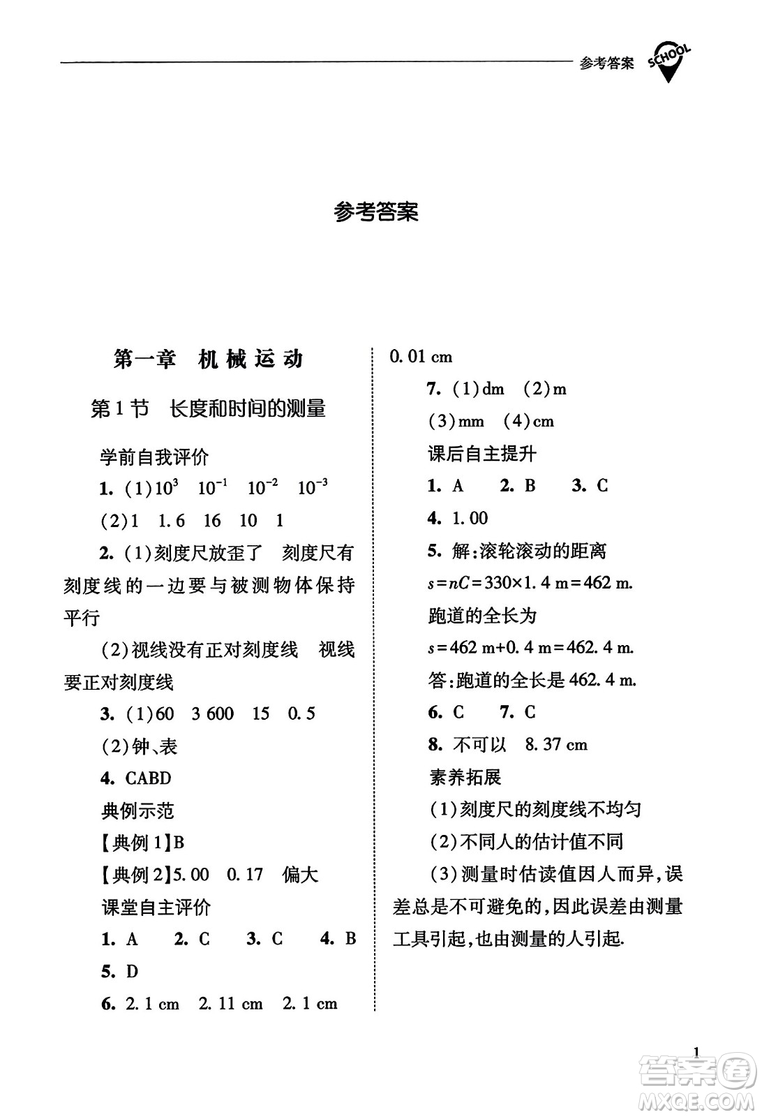 山西教育出版社2023年秋新課程問題解決導(dǎo)學(xué)方案八年級(jí)物理上冊(cè)人教版答案