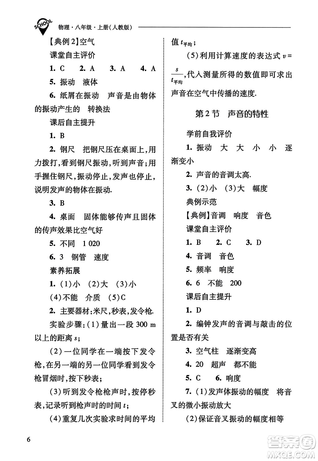 山西教育出版社2023年秋新課程問題解決導(dǎo)學(xué)方案八年級(jí)物理上冊(cè)人教版答案