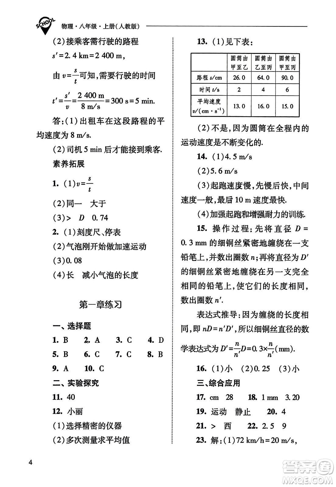 山西教育出版社2023年秋新課程問題解決導(dǎo)學(xué)方案八年級(jí)物理上冊(cè)人教版答案