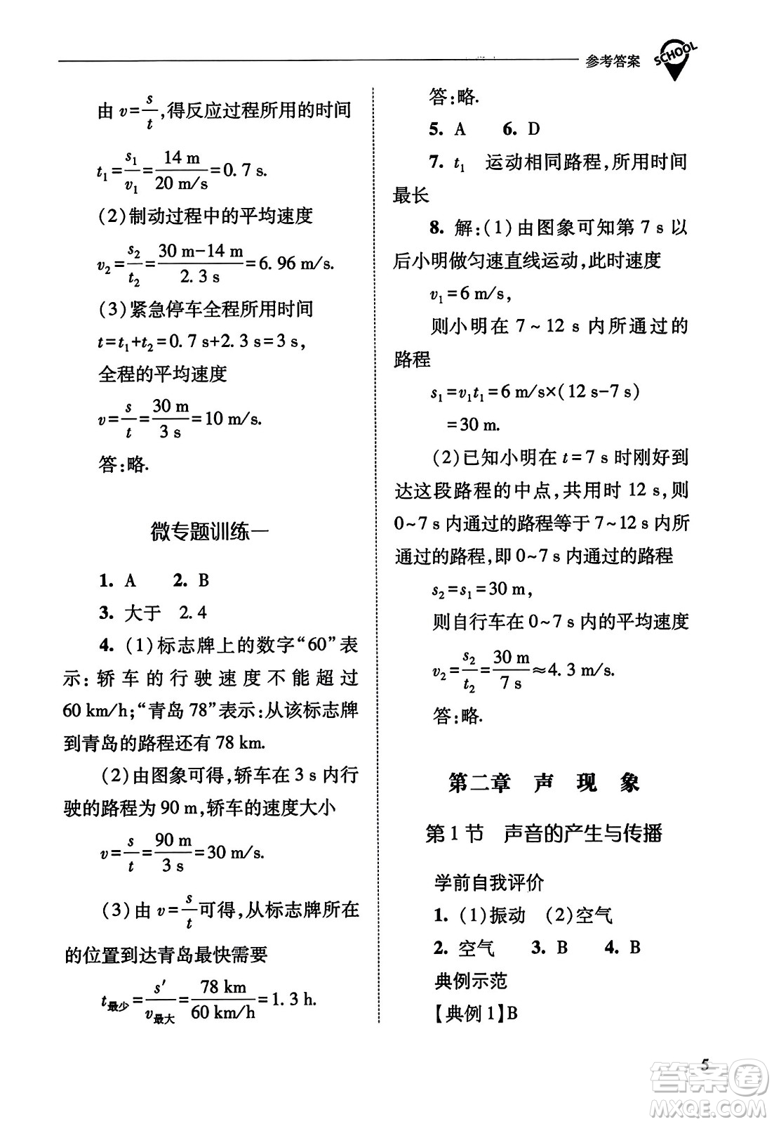 山西教育出版社2023年秋新課程問題解決導(dǎo)學(xué)方案八年級(jí)物理上冊(cè)人教版答案