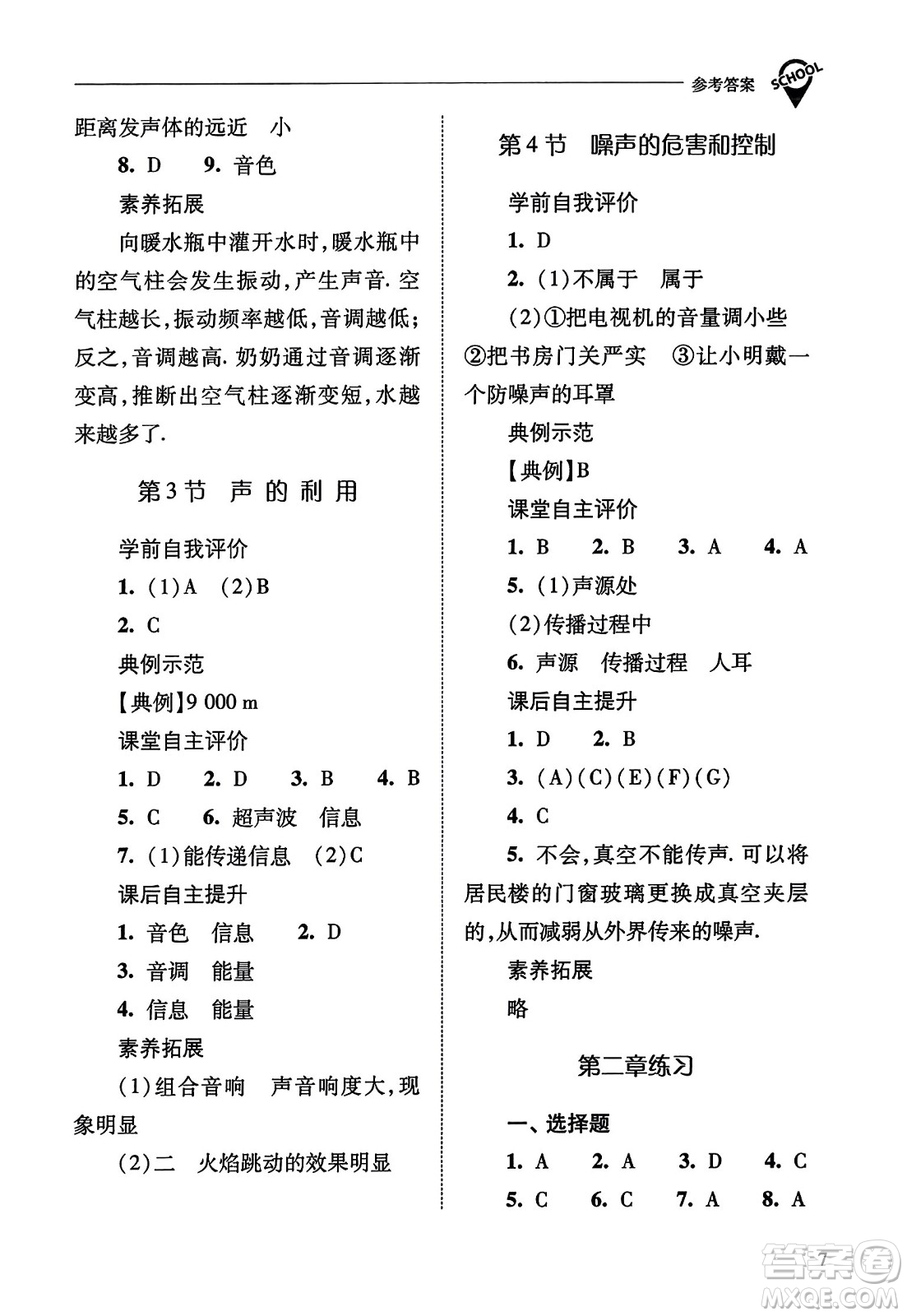 山西教育出版社2023年秋新課程問題解決導(dǎo)學(xué)方案八年級(jí)物理上冊(cè)人教版答案