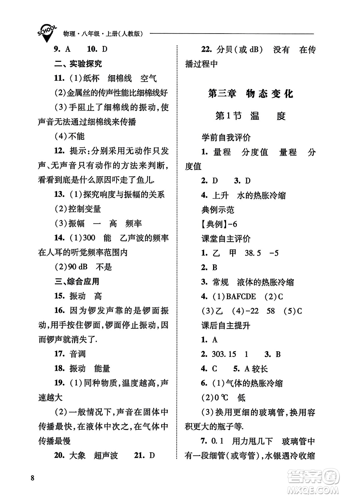 山西教育出版社2023年秋新課程問題解決導(dǎo)學(xué)方案八年級(jí)物理上冊(cè)人教版答案