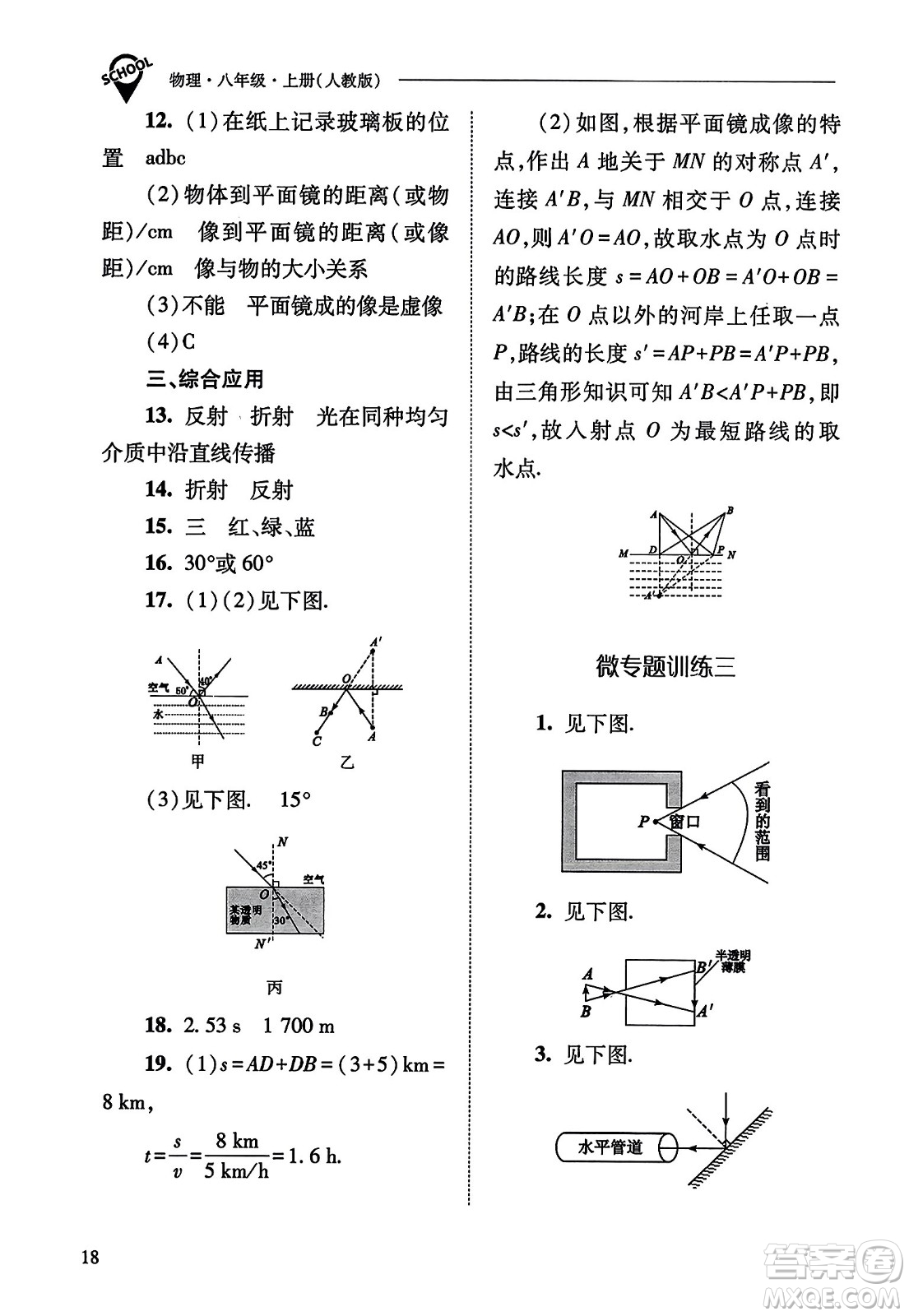 山西教育出版社2023年秋新課程問題解決導(dǎo)學(xué)方案八年級(jí)物理上冊(cè)人教版答案