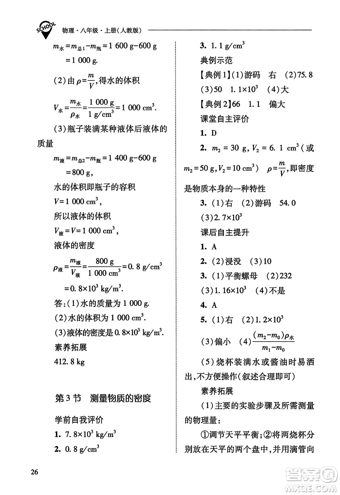 山西教育出版社2023年秋新課程問題解決導(dǎo)學(xué)方案八年級(jí)物理上冊(cè)人教版答案