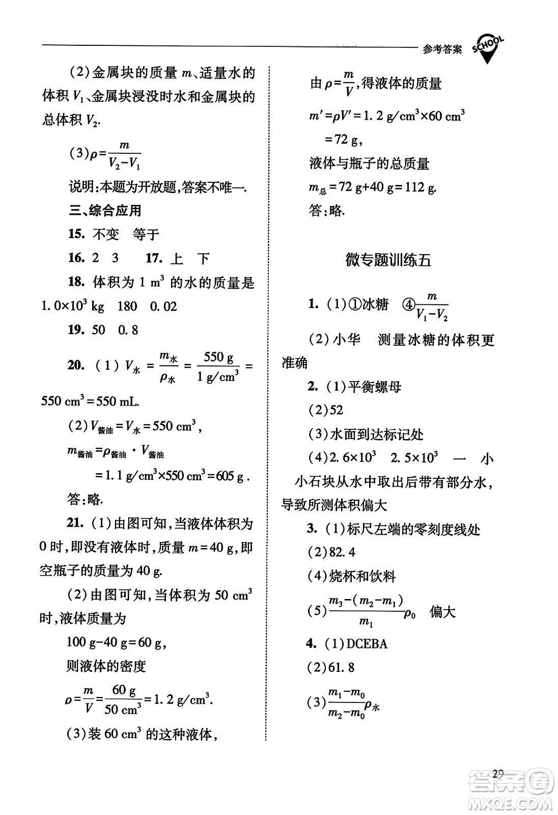 山西教育出版社2023年秋新課程問題解決導(dǎo)學(xué)方案八年級(jí)物理上冊(cè)人教版答案