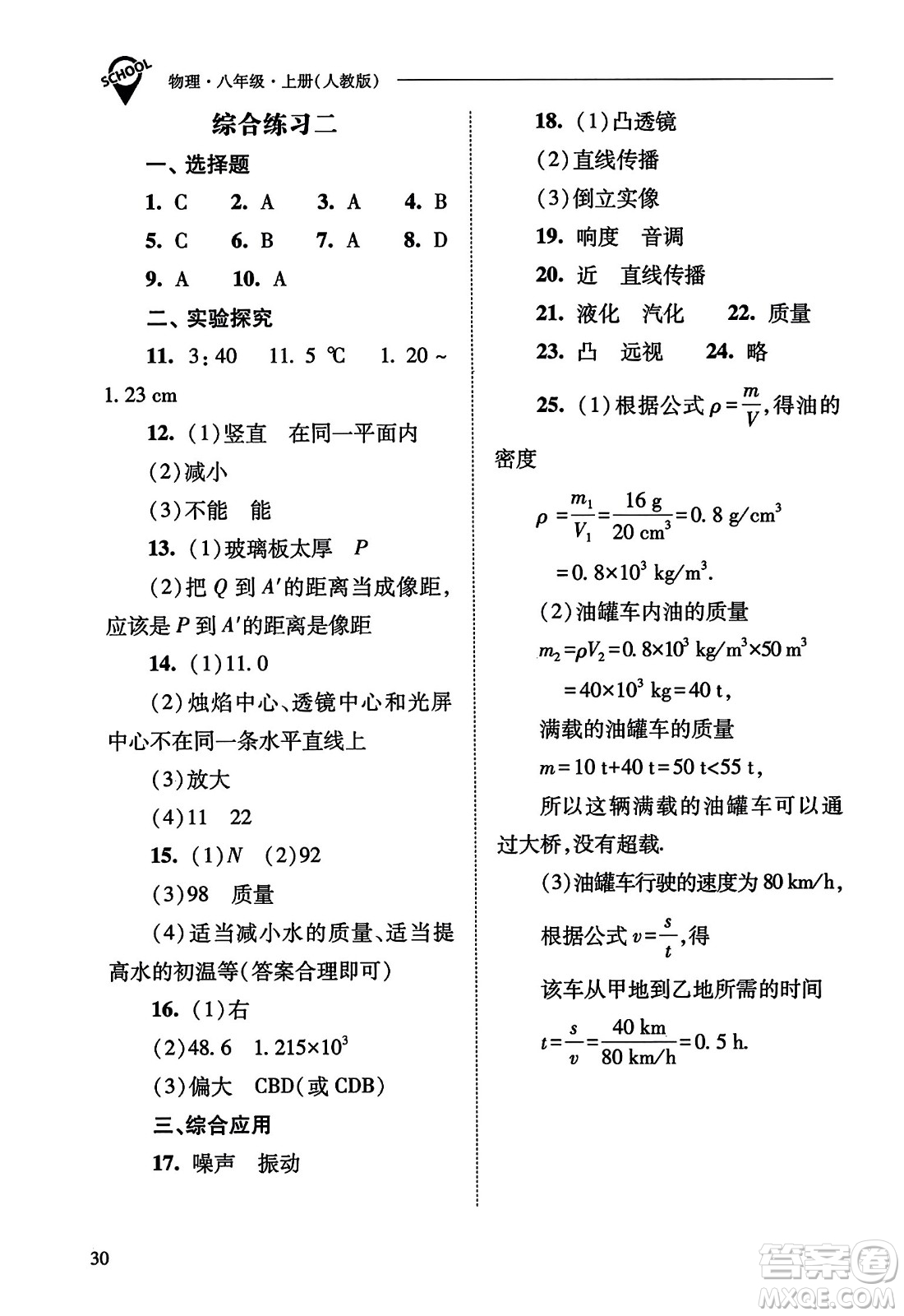 山西教育出版社2023年秋新課程問題解決導(dǎo)學(xué)方案八年級(jí)物理上冊(cè)人教版答案