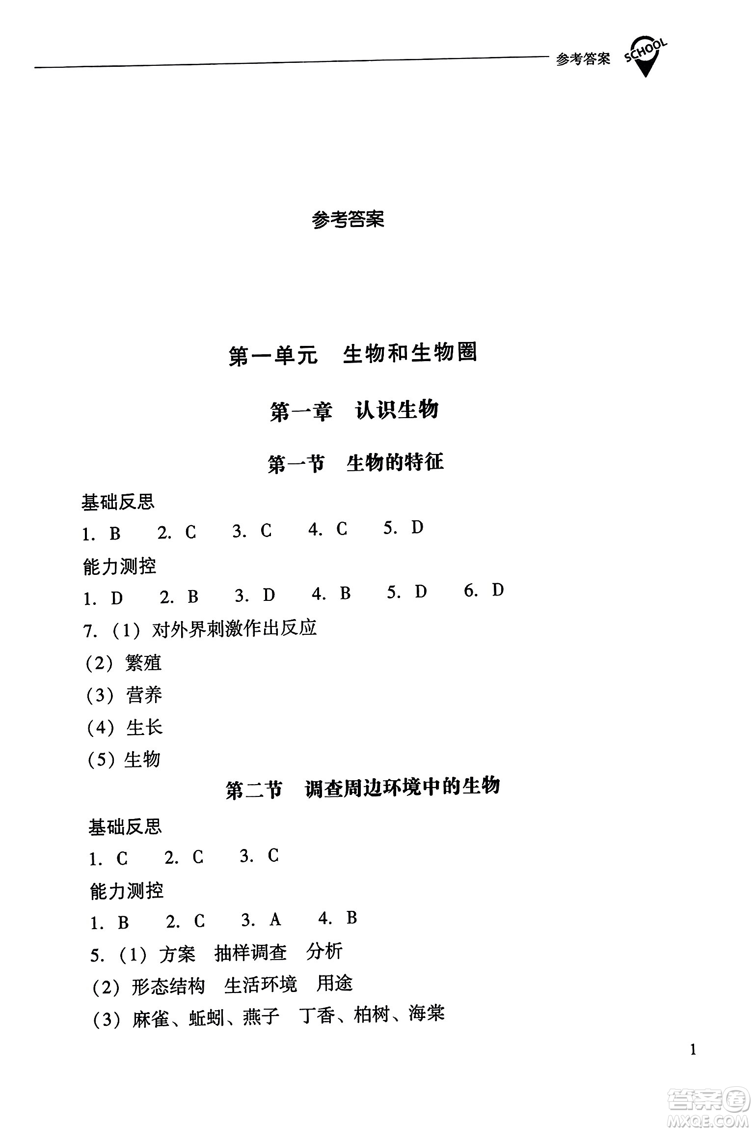 山西教育出版社2023年秋新課程問題解決導學方案七年級生物上冊人教版答案